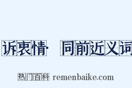 诉衷情·同前近义词是什么意思的图片